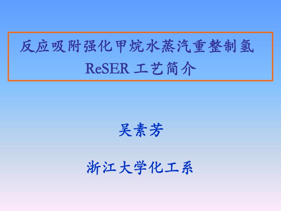 反应吸附强化甲烷水蒸汽重整制氢_第1页