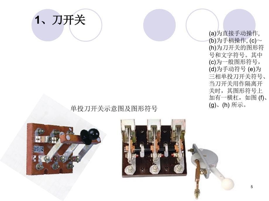 常用低压电器和电路图基本知识_第5页