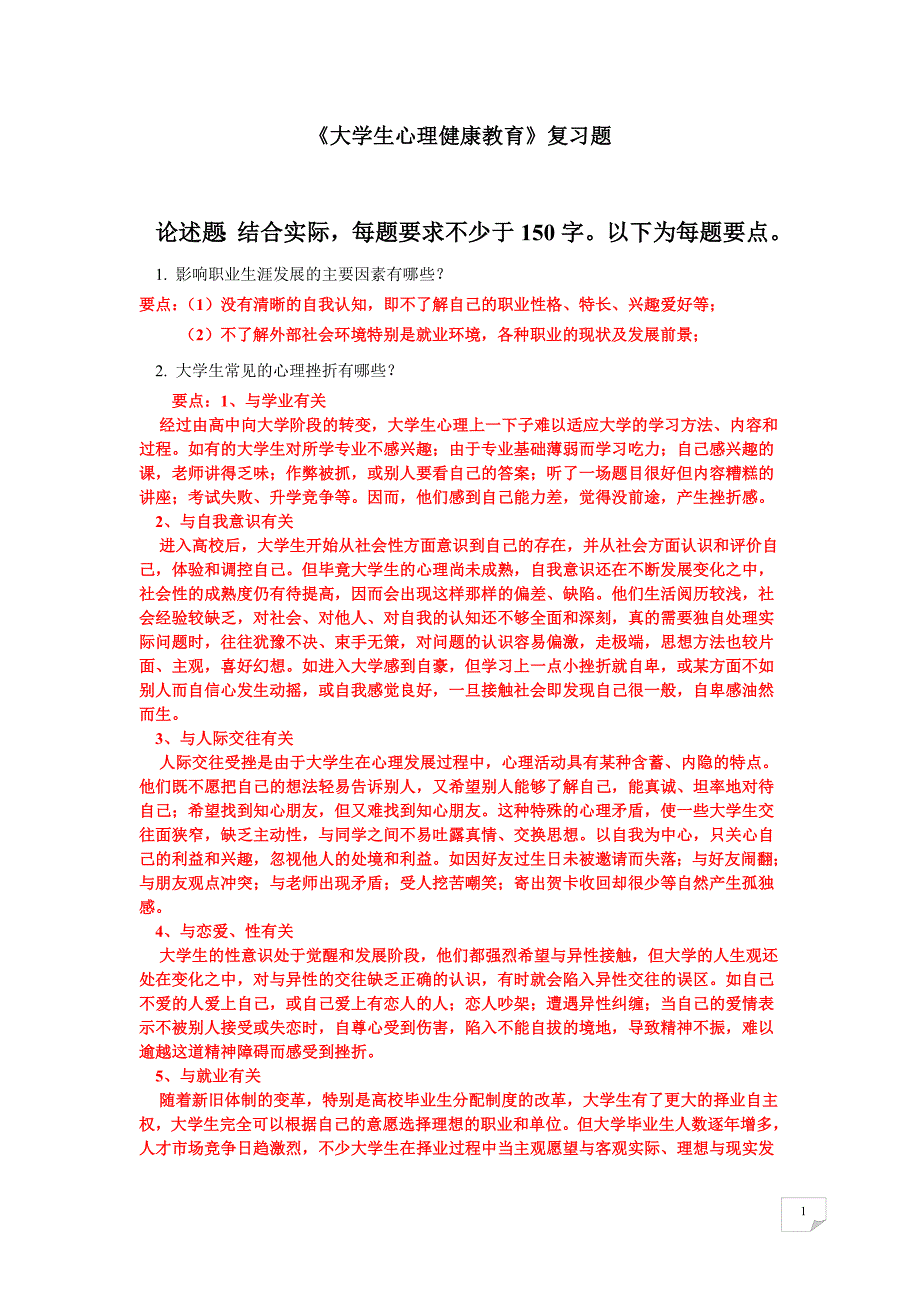 大学生心理健康教育复习题_第1页