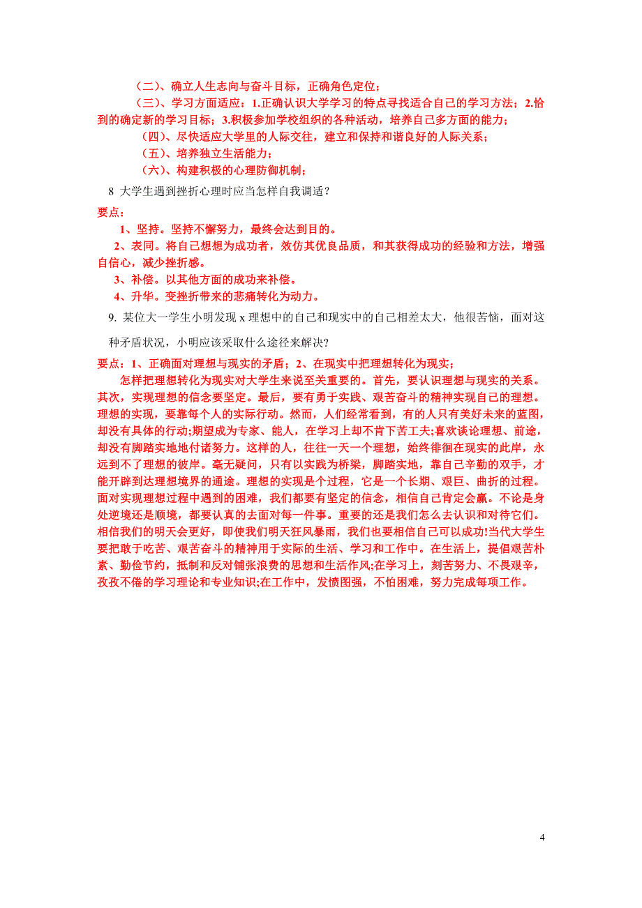 大学生心理健康教育复习题_第4页