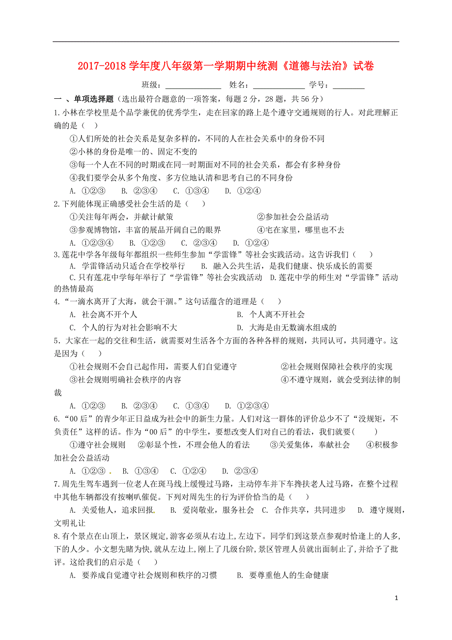 广东省东莞市塘厦镇2017-2018学年八年级道德与法治上学期期中试题 新人教版_第1页