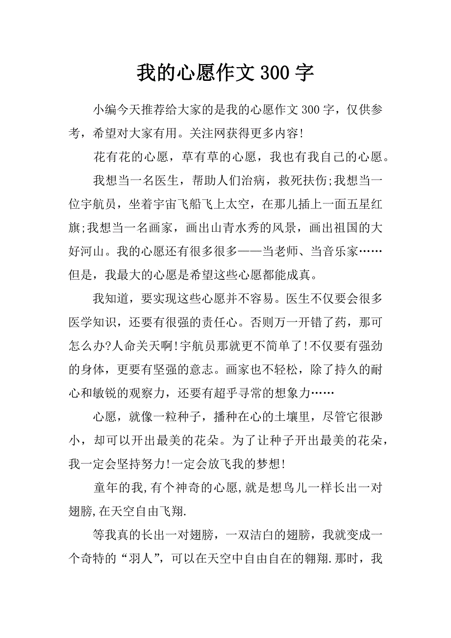 我的心愿作文300字_第1页