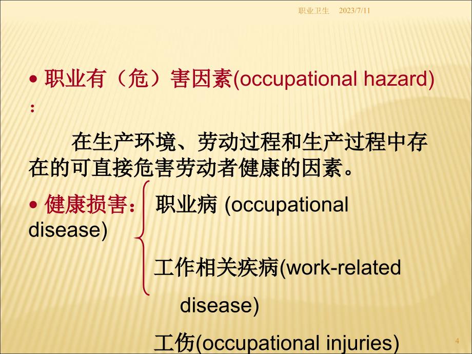 安监培训职业医学与职业病概述_第4页