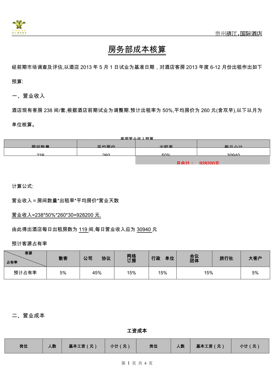 房务部成本核算_第1页
