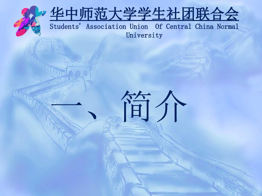 华中师范大学学生社团联合会介绍游璐_第2页