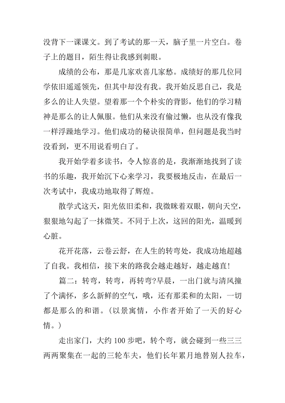 关于转弯话题作文_第2页