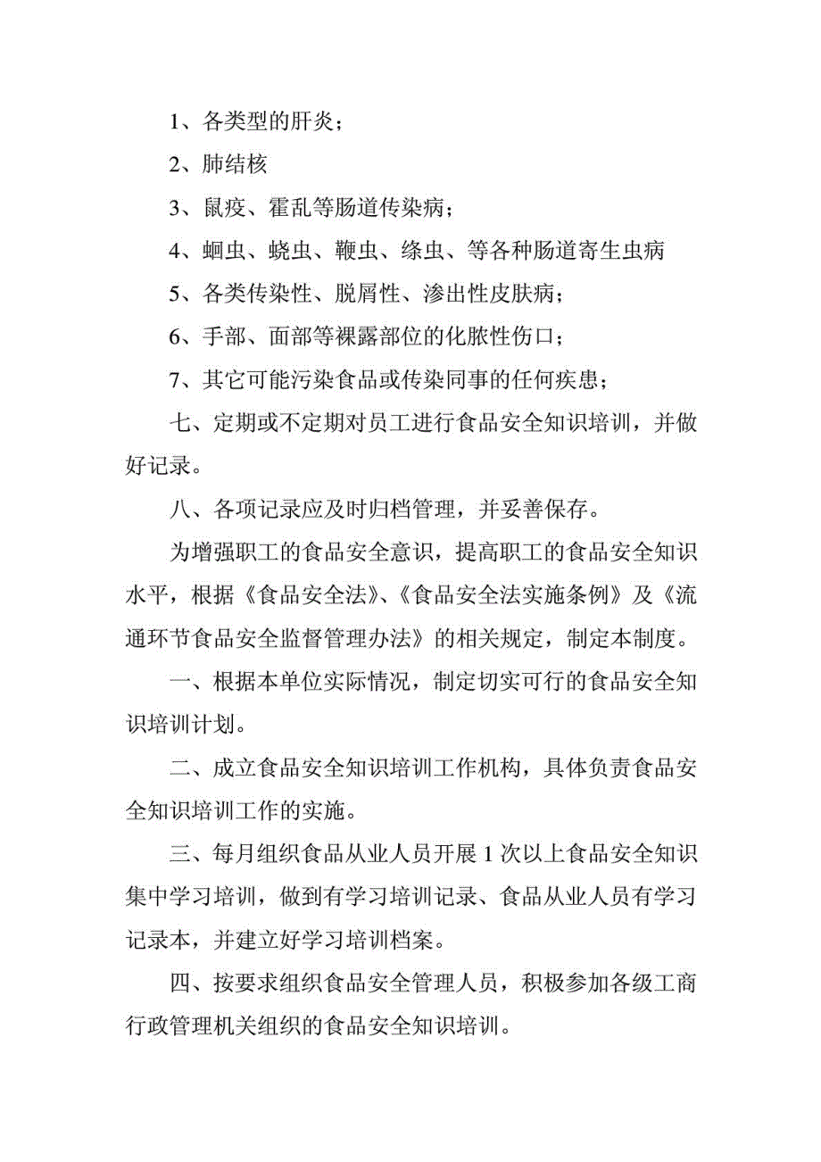 从业人员健康管理及食品安全知识培训制度_第2页