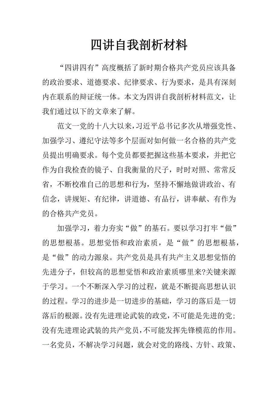 四讲自我剖析材料_第1页