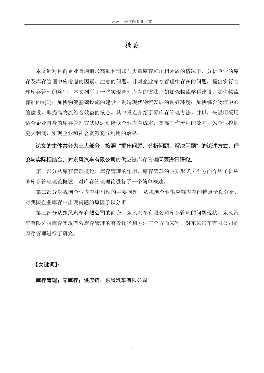 东风汽车有限公司供应链库存管理问题研究_第2页