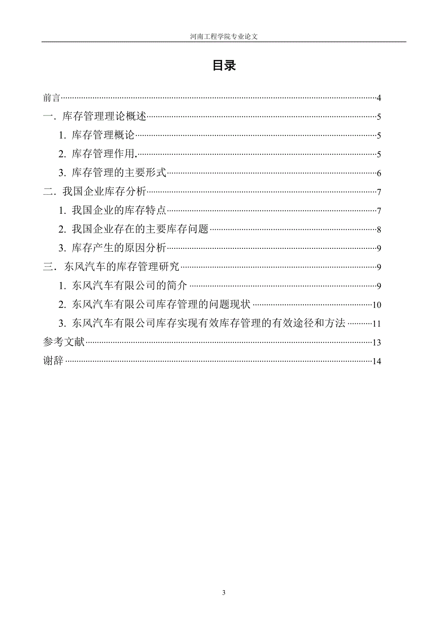 东风汽车有限公司供应链库存管理问题研究_第4页