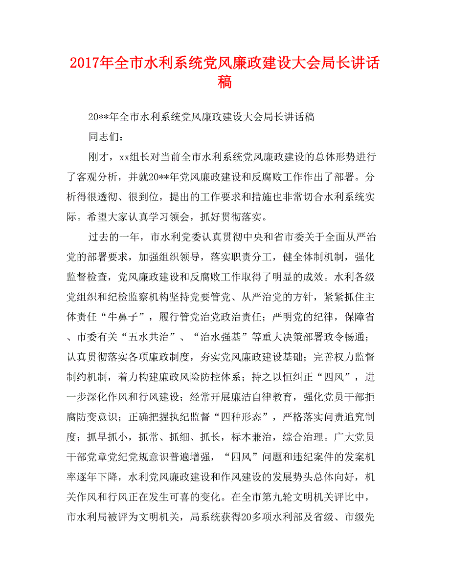 2017年全市水利系统党风廉政建设大会局长讲话稿_第1页