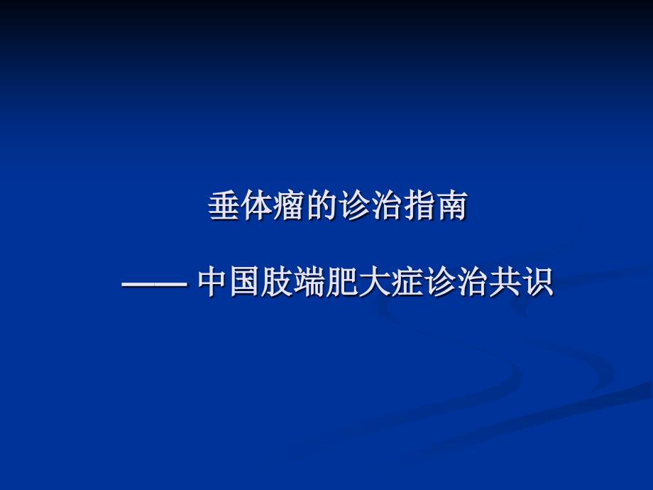 肢端肥大症的诊治指南_第1页