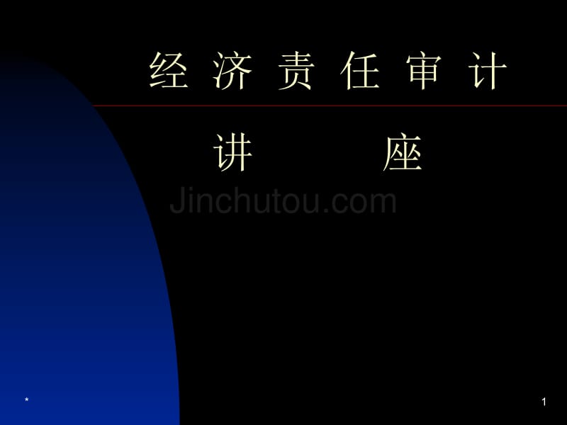 行政事业单位领导干部经济责任审计_第1页