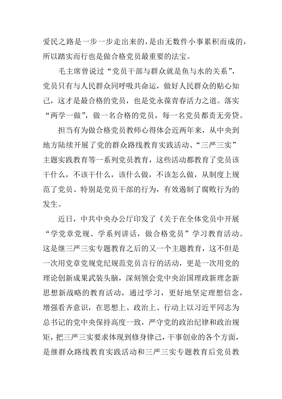 担当有为做合格党员教师心得体会_第3页