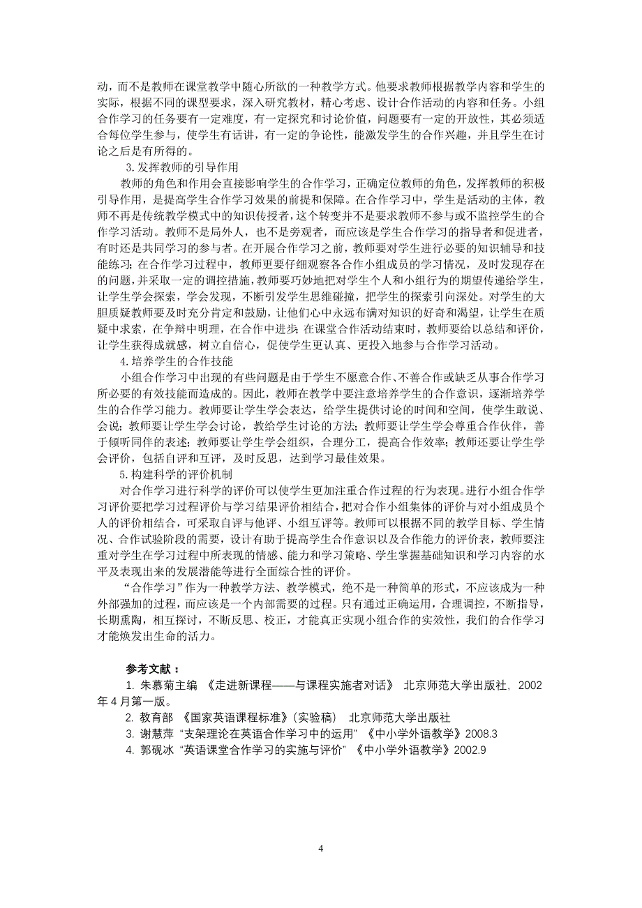 高中英语课堂合作学习现状及策略研究_第4页