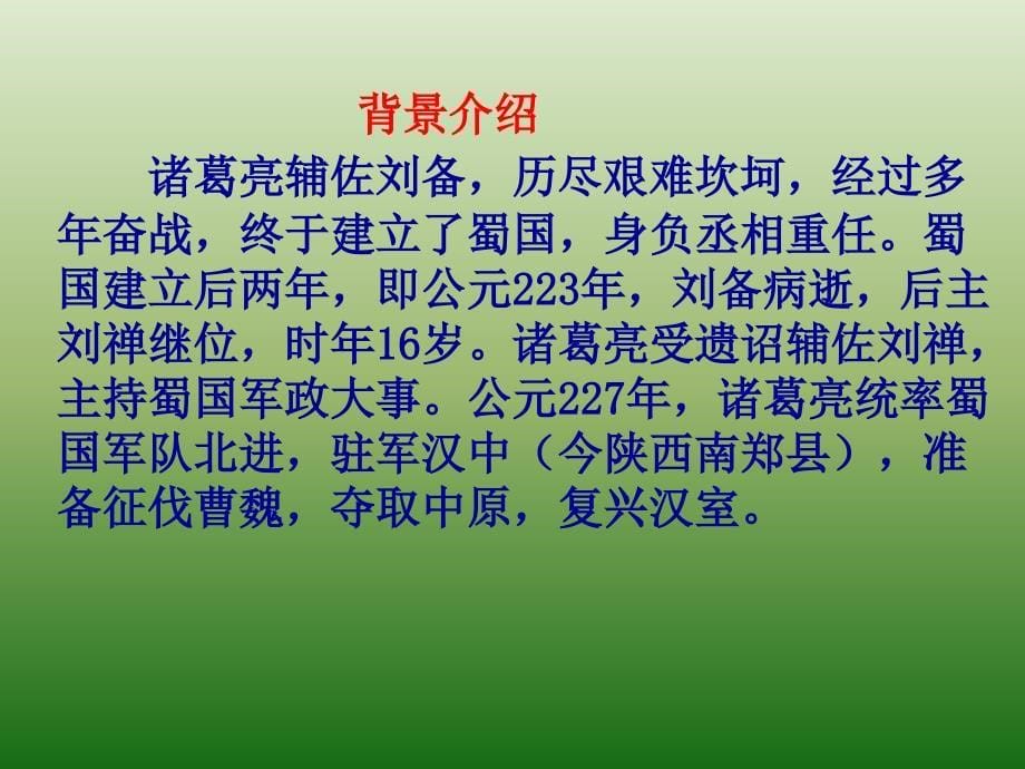 《出师表》教学课件2九下_第5页