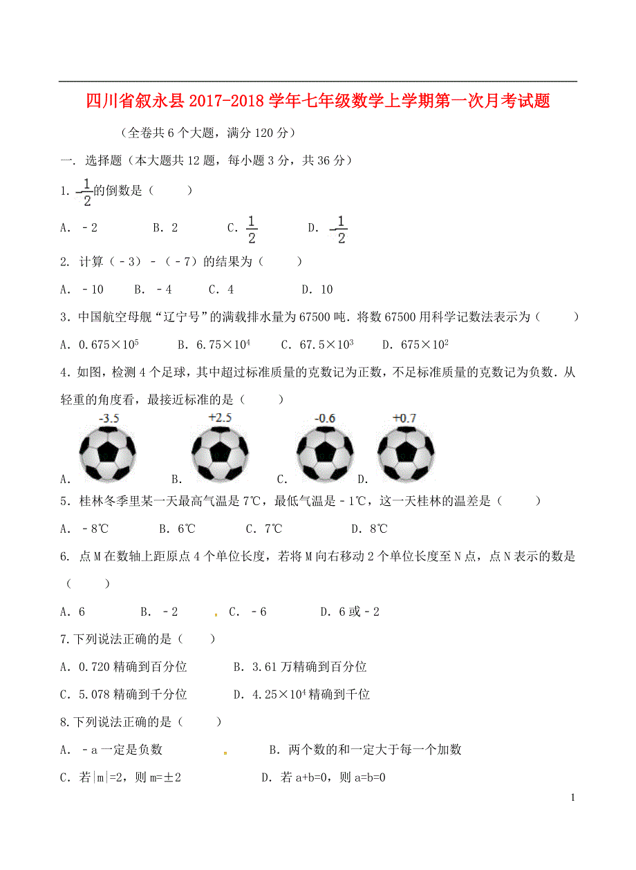 四川省叙永县2017_2018学年七年级数学上学期第一次月考试题无答案新人教版_第1页