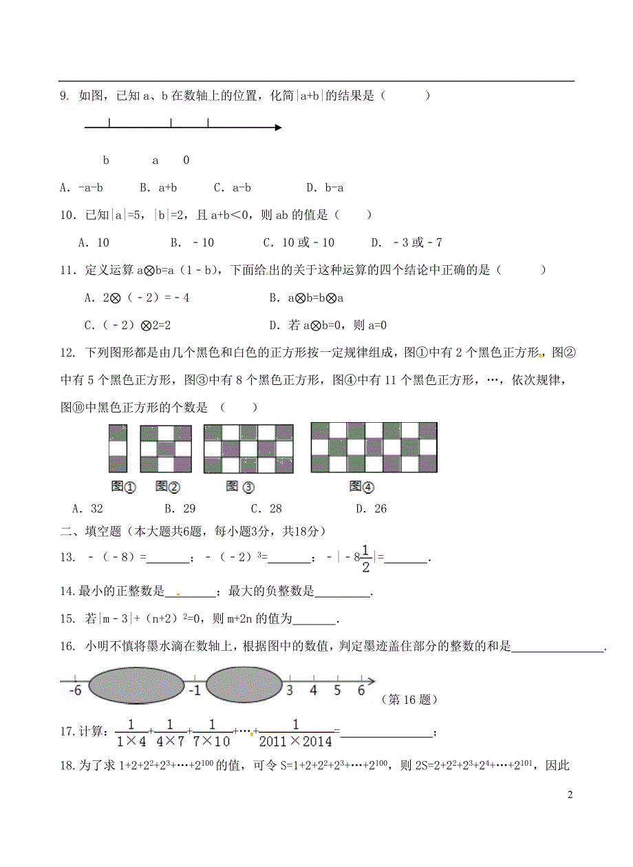 四川省叙永县2017_2018学年七年级数学上学期第一次月考试题无答案新人教版_第2页