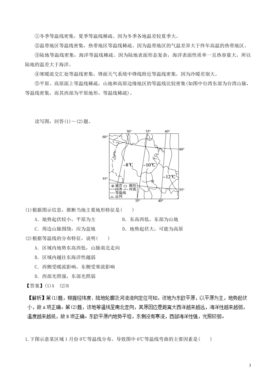 高三地理一轮复习最基醇点系列考点03气温和等温线新人教版_第3页