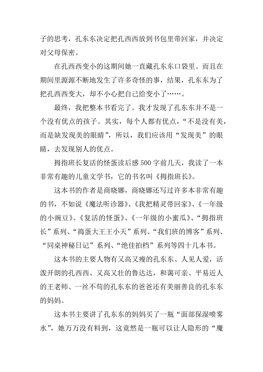 拇指班长复活的怪蛋读后感500字_第3页