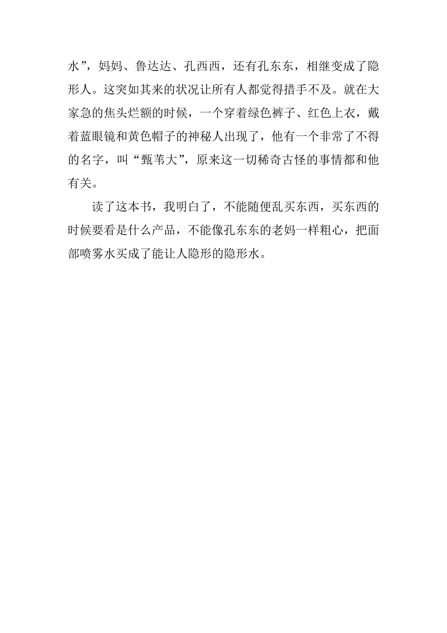 拇指班长复活的怪蛋读后感500字_第4页