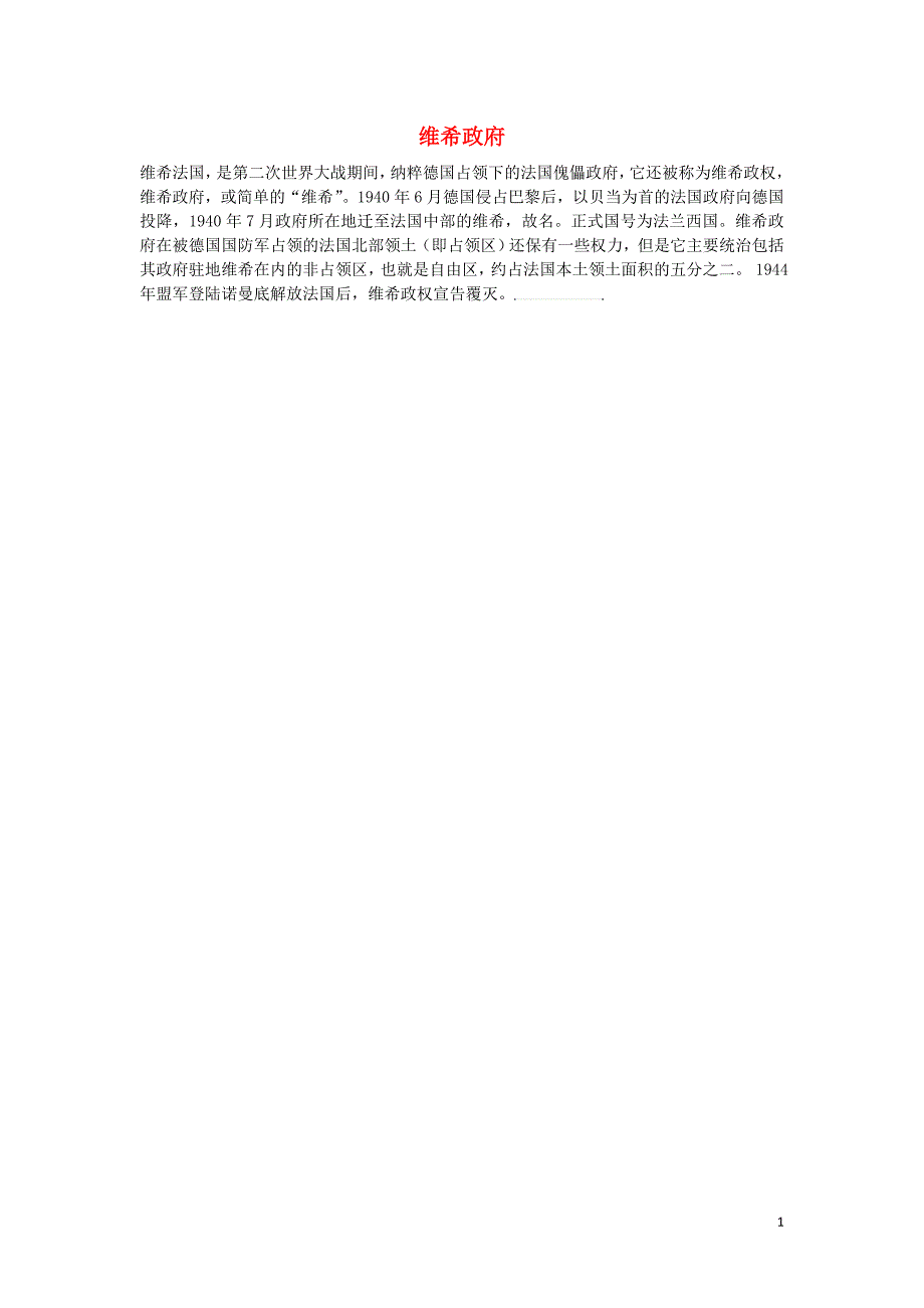 高中历史第三单元第二次世界大战四第二次世界大战的全面爆发维希政府素材新人教版选修_第1页