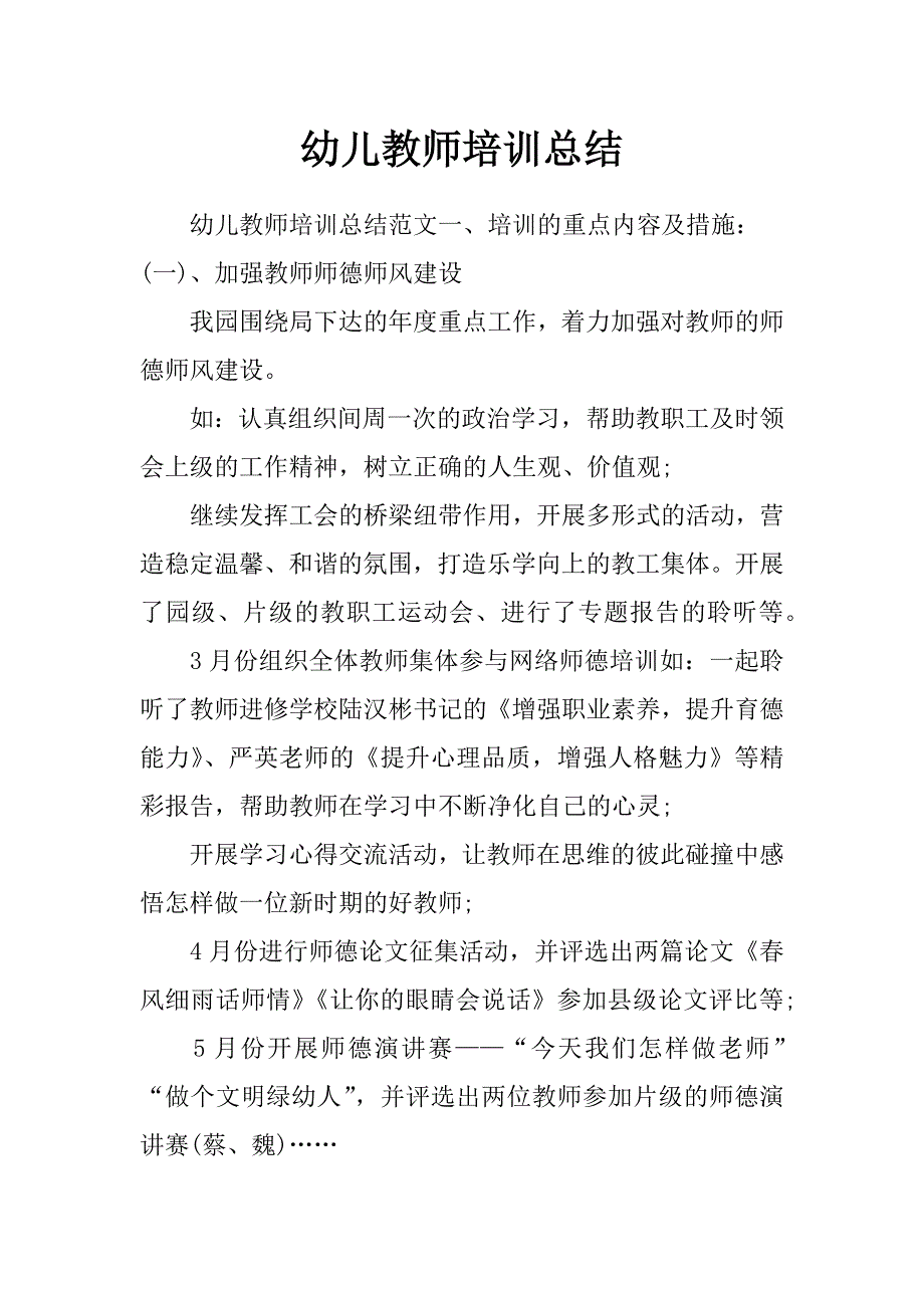 幼儿教师培训总结_第1页