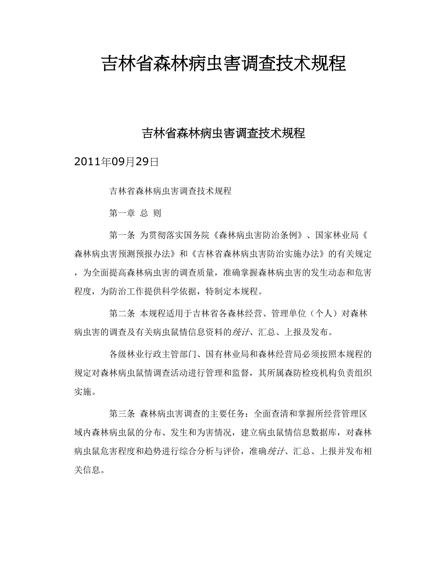 吉林省森林病虫害调查技术规程_第1页