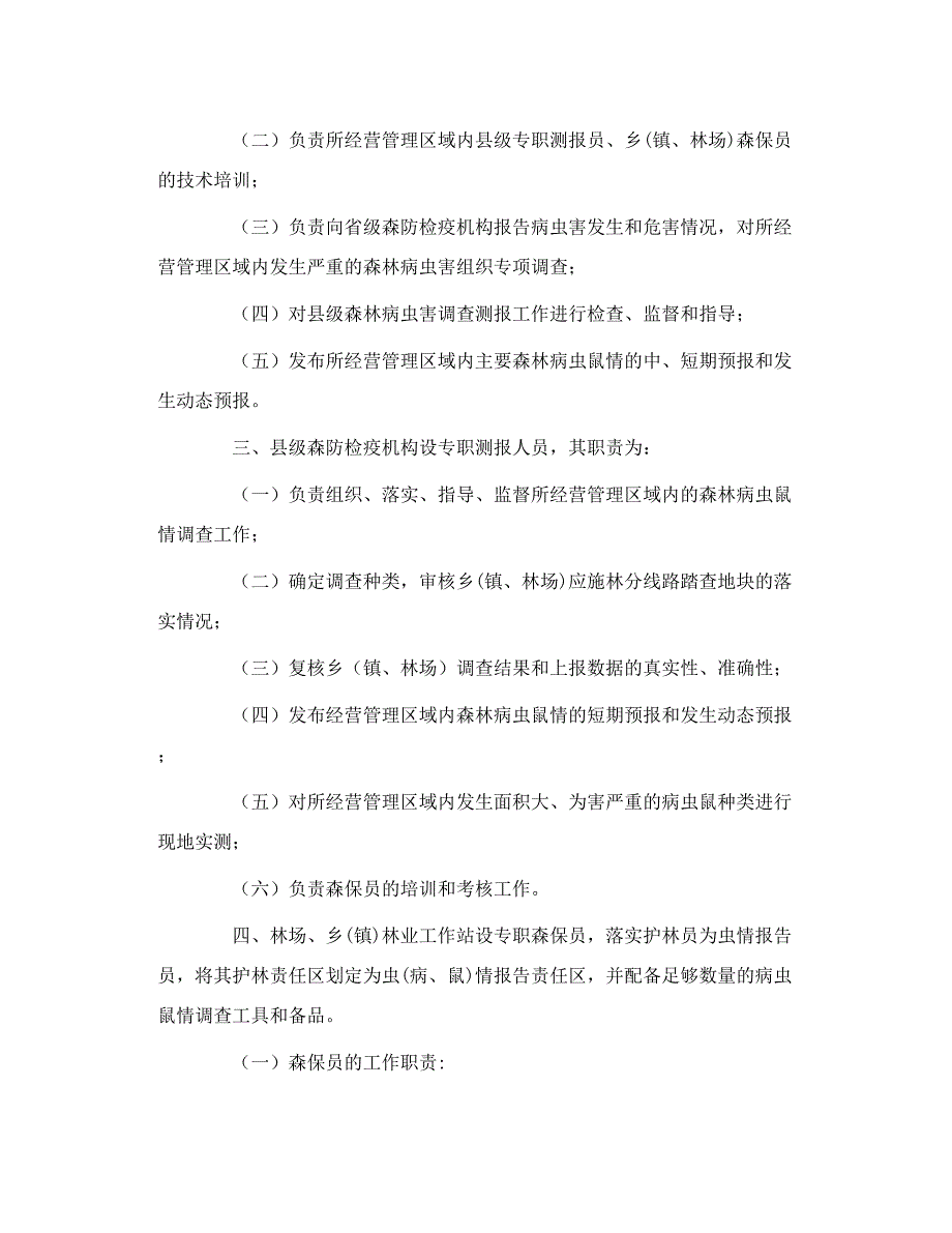 吉林省森林病虫害调查技术规程_第3页