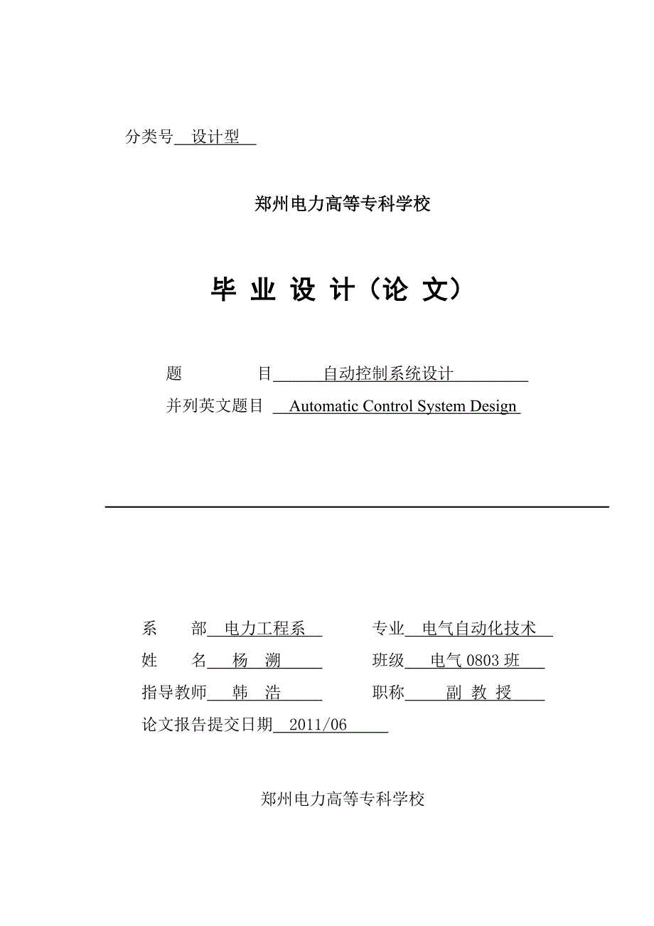 基于PLC的四层电梯控制系统及组态王监控系统设计毕业论文-郑州电专_第1页