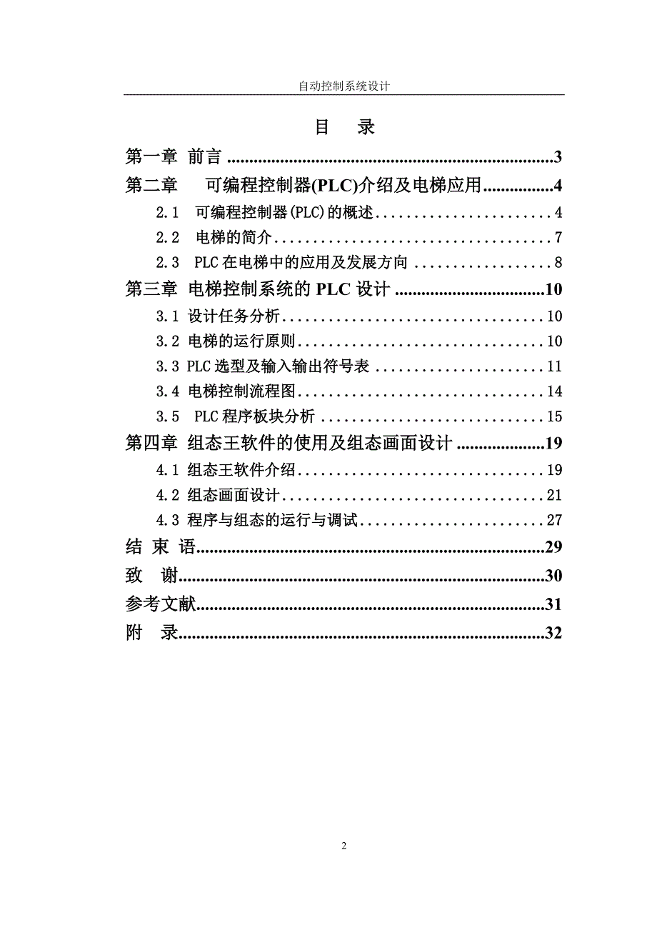 基于PLC的四层电梯控制系统及组态王监控系统设计毕业论文-郑州电专_第3页