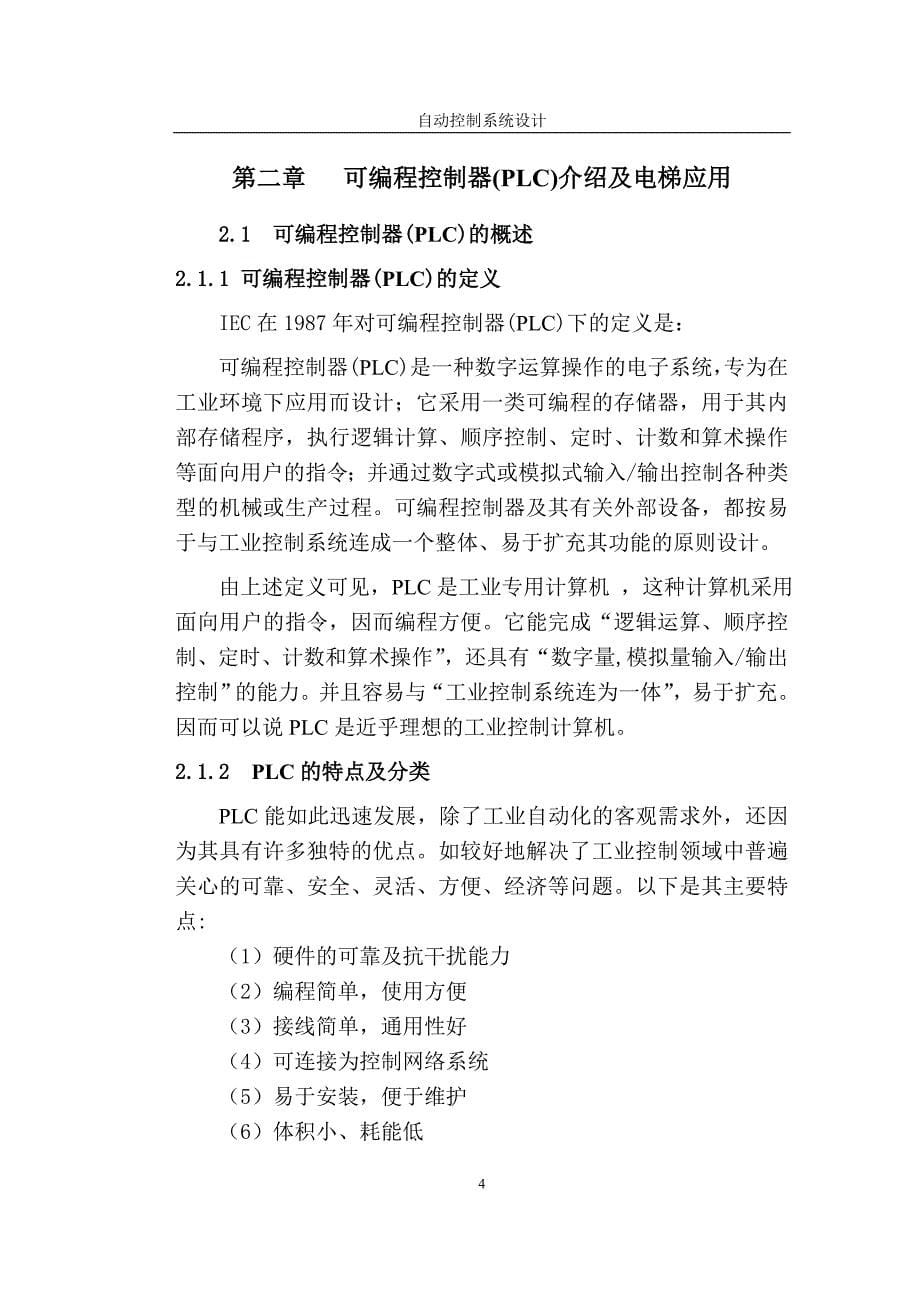 基于PLC的四层电梯控制系统及组态王监控系统设计毕业论文-郑州电专_第5页