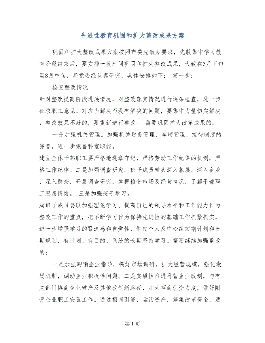 先进性教育巩固和扩大整改成果方案_第1页