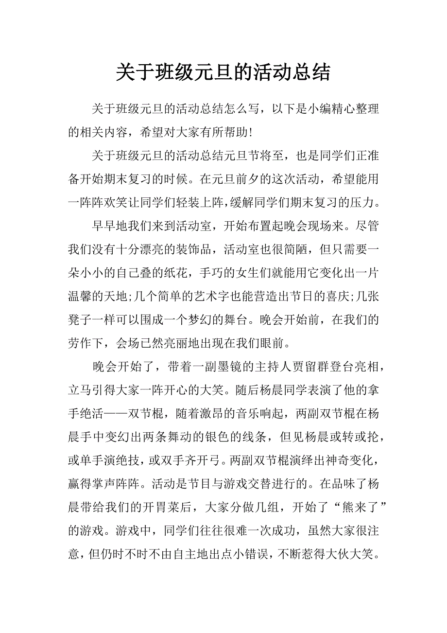 关于班级元旦的活动总结_第1页