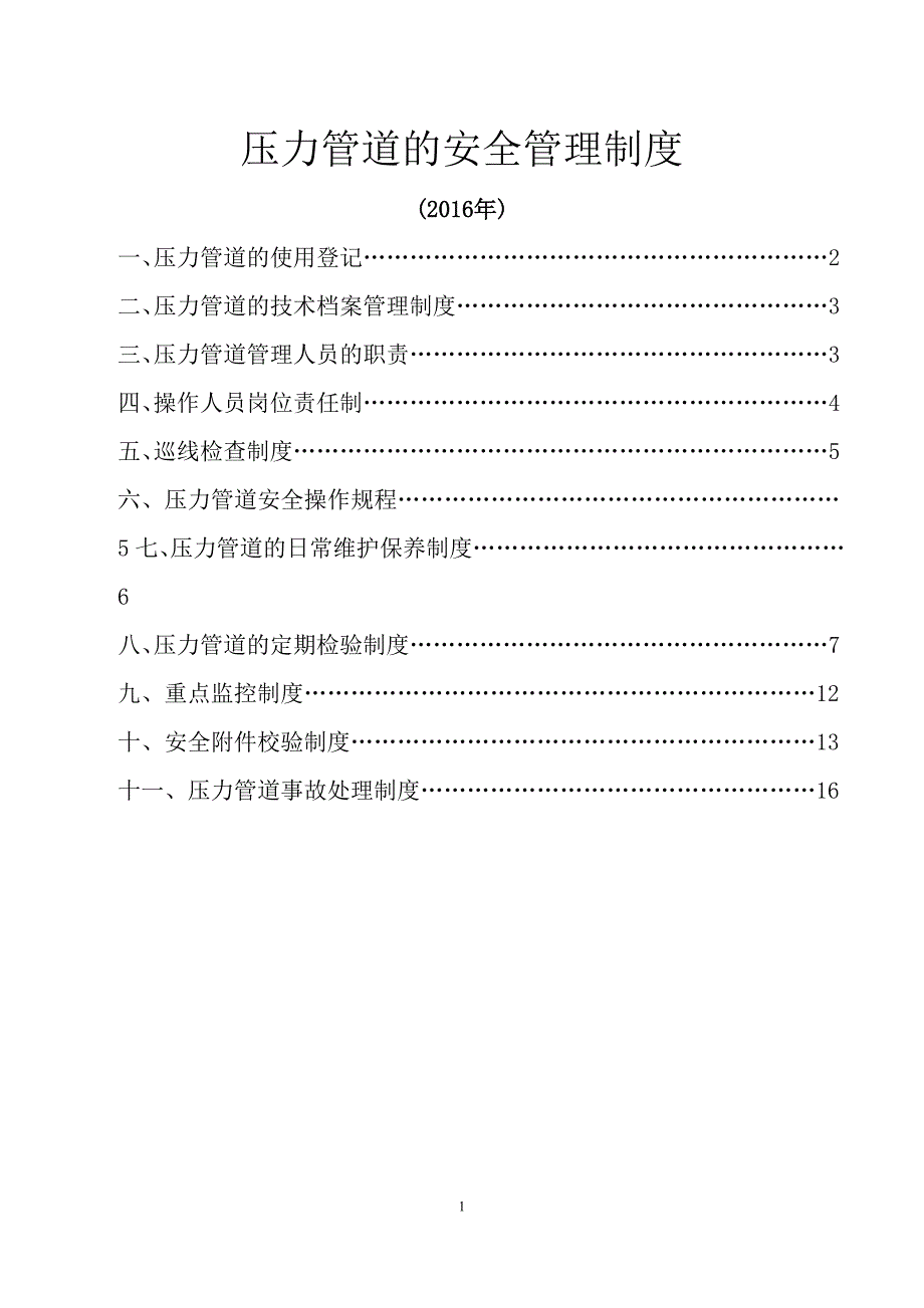 压力管道的安全管理制度-(2016)_第1页