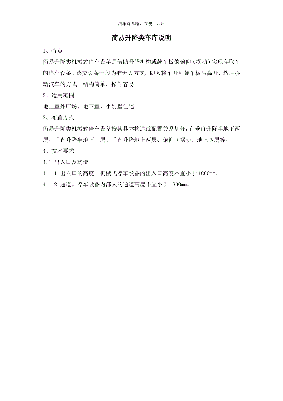 简易升降类立体车库的形式种类及参数_第1页