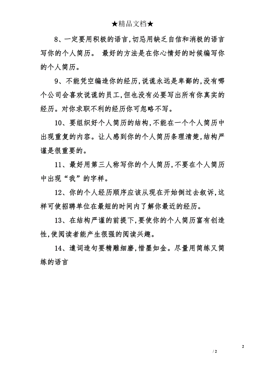 个人简历制作中14个需要注意的地方_第2页