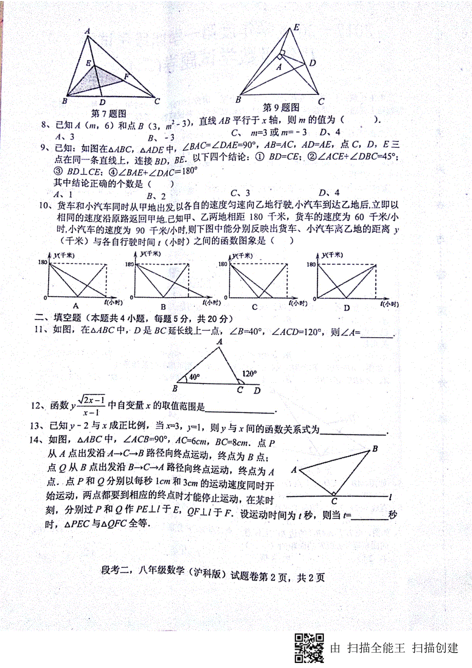 安徽省蚌埠市固镇县2017-2018学年八年级数学上学期第二次段考试题 沪科版_第2页