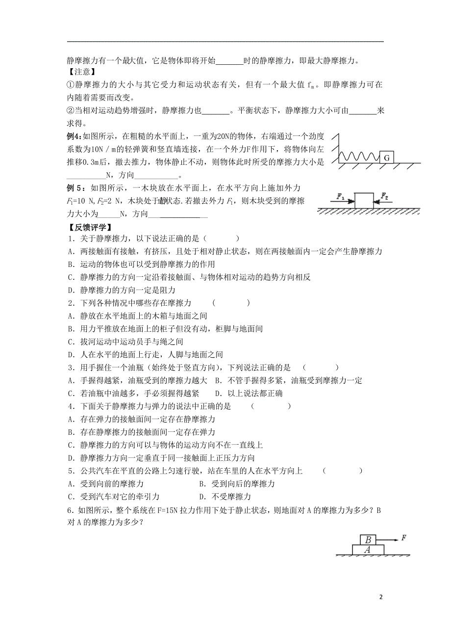 江苏省南通市高中物理第三章相互作用3.3摩擦力学案无答案新人教版必修_第2页