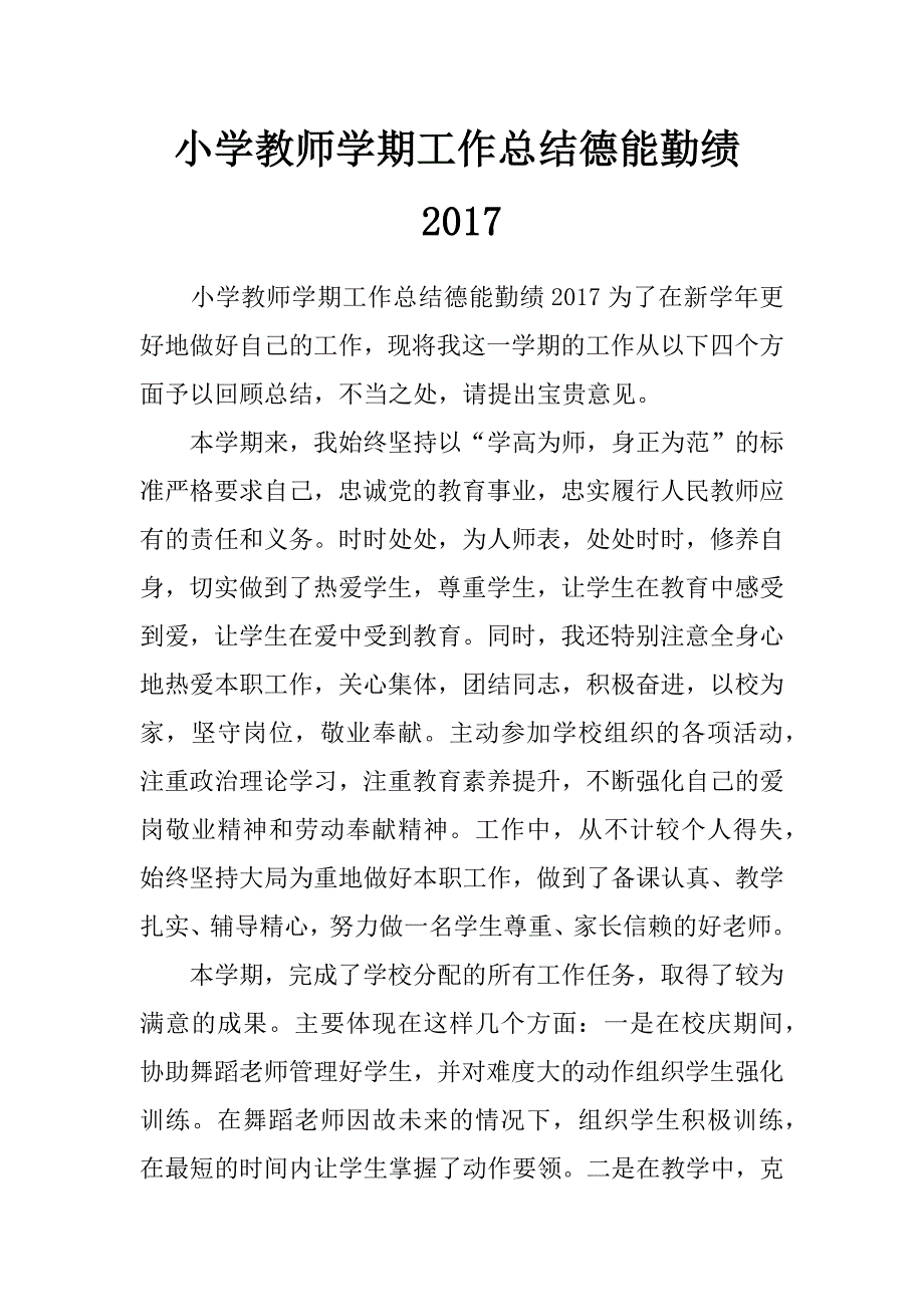 小学教师学期工作总结德能勤绩2017_第1页