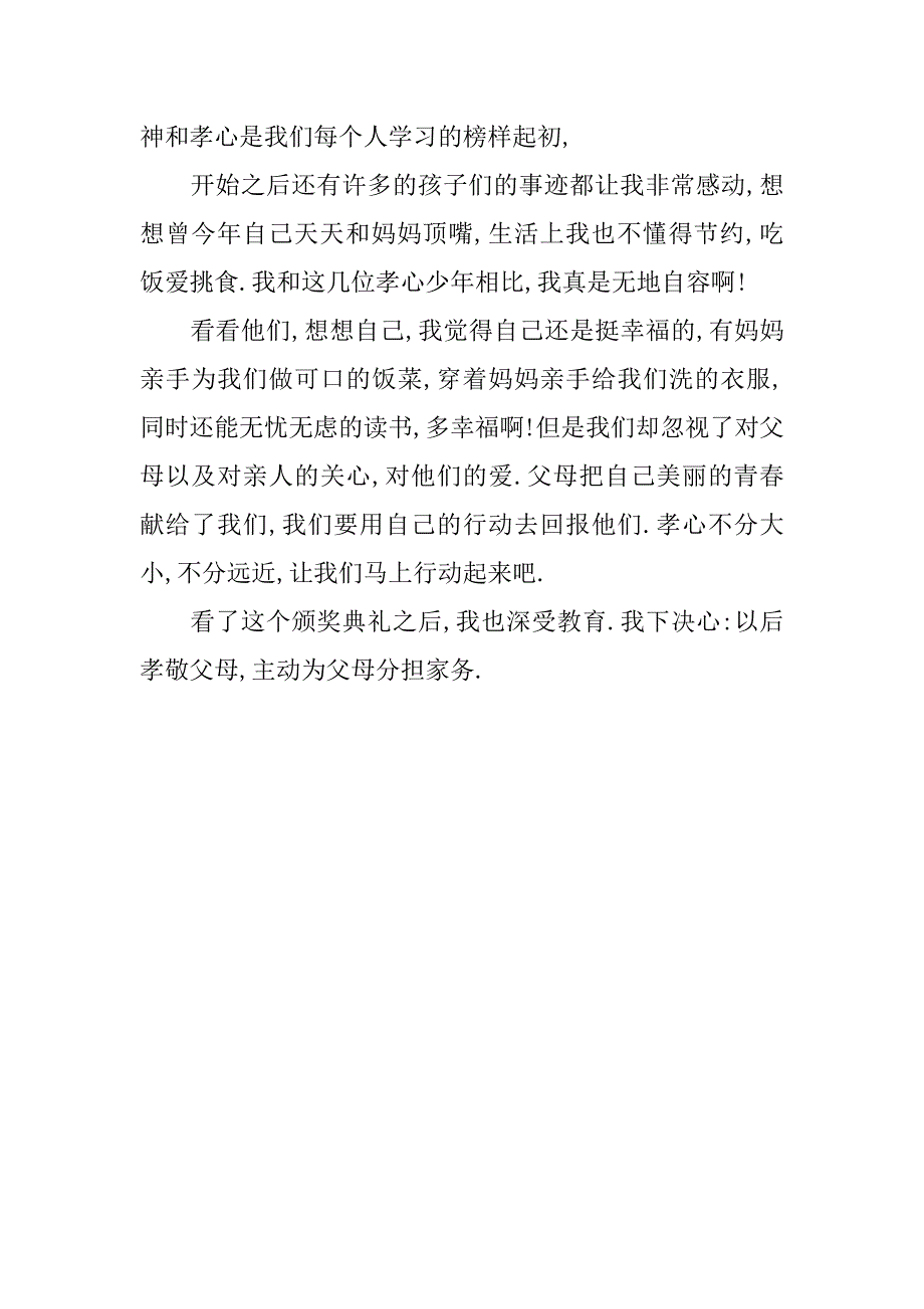 寻找最美孝心少年观后感100字_第4页