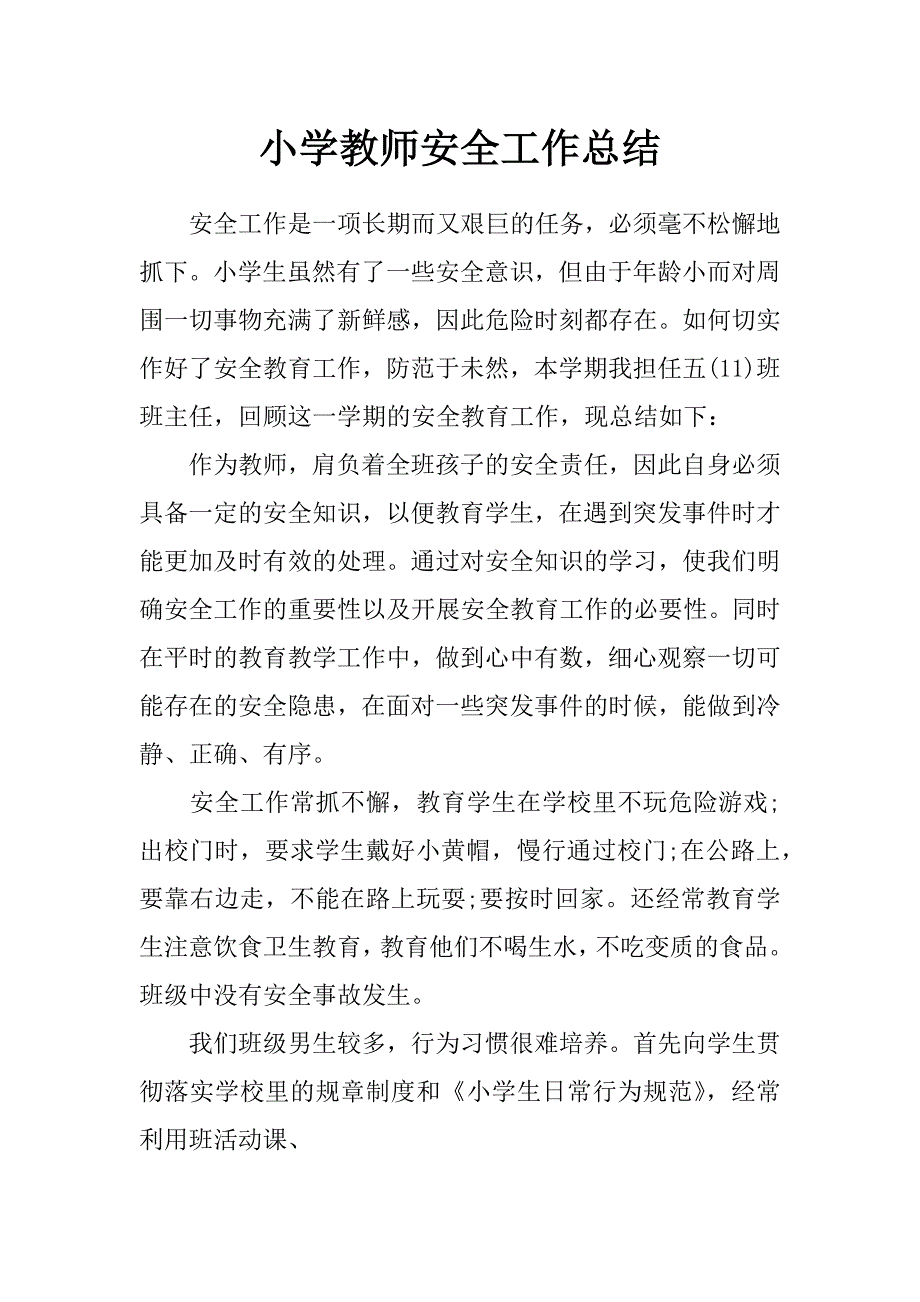 小学教师安全工作总结_第1页