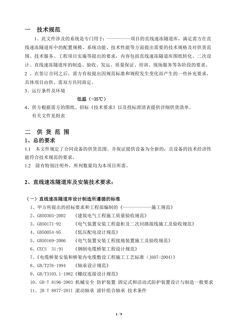 直线速冻隧道技术协议_第2页