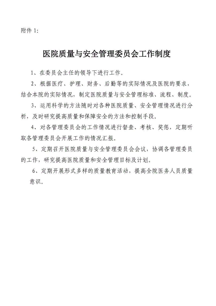 医院质量与安全管理委员会及制度职责_第2页