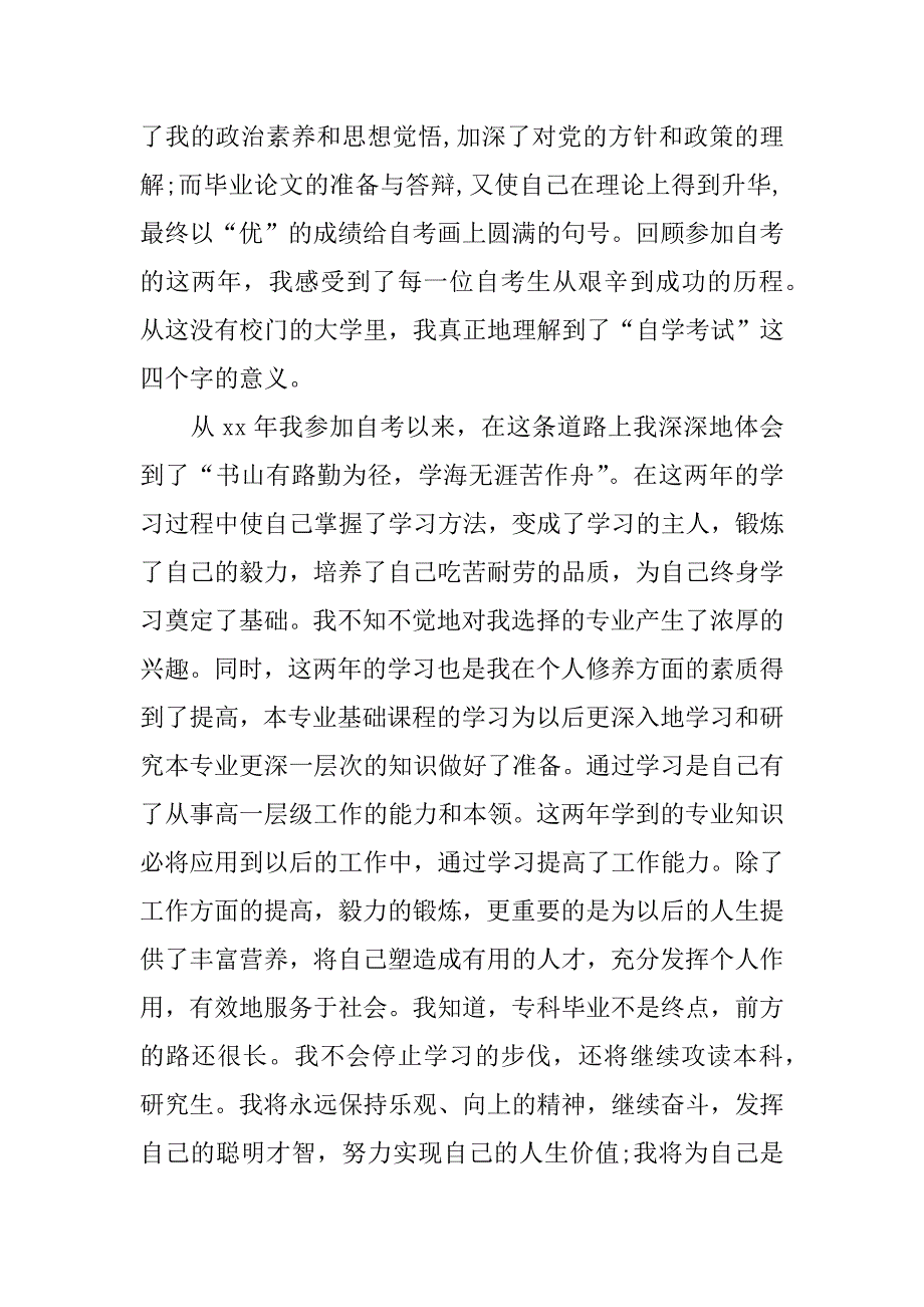 关于自学考试毕业生自我鉴定_第2页