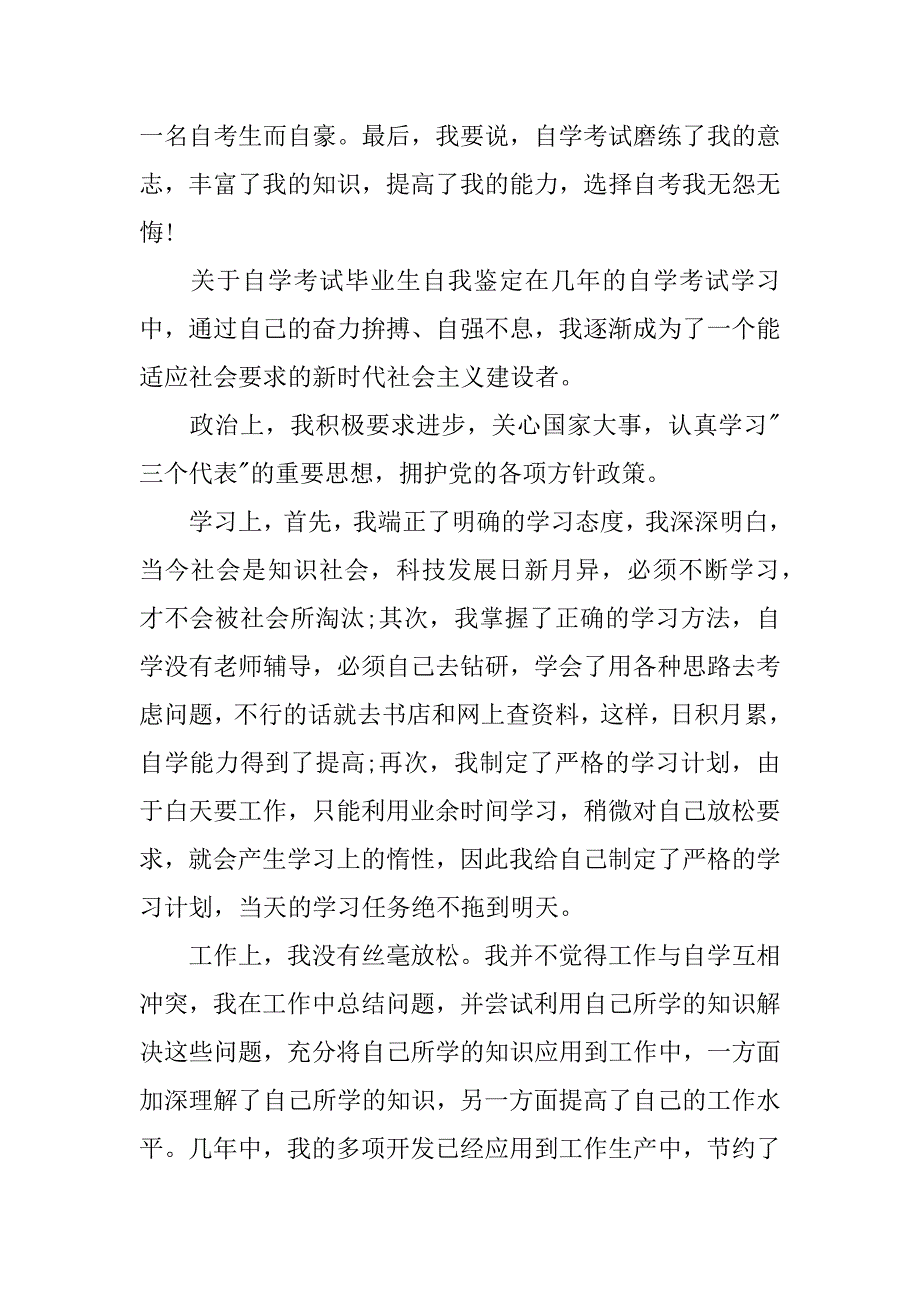 关于自学考试毕业生自我鉴定_第3页