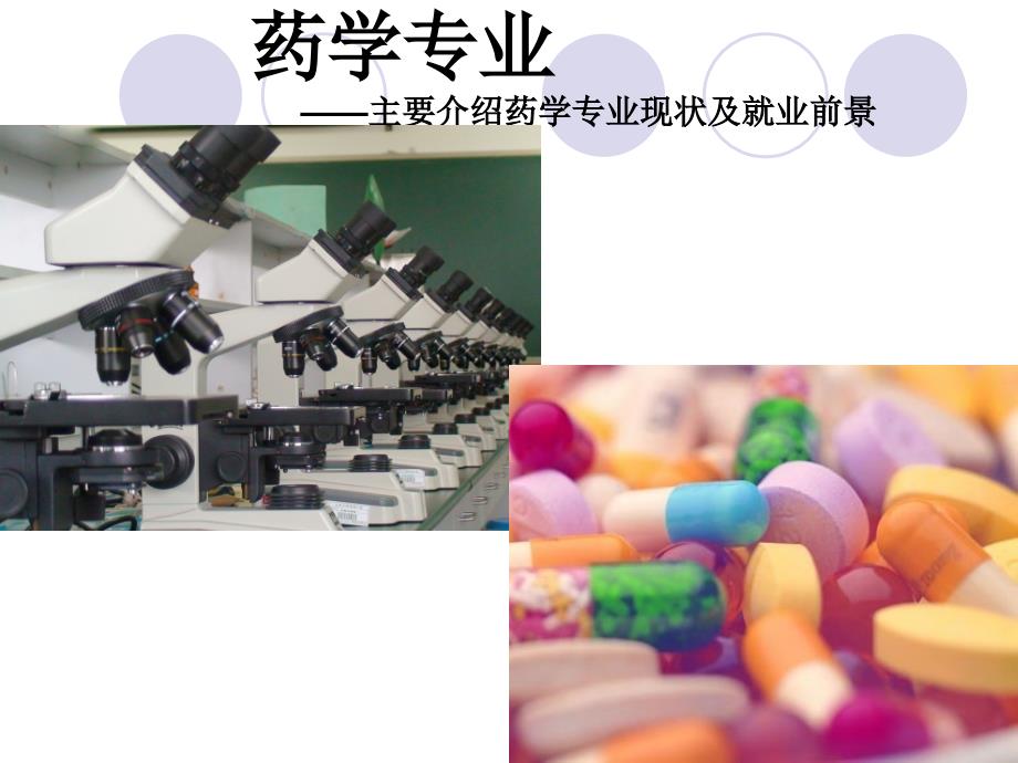 药学专业分析_第1页