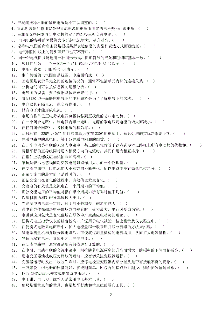 维修电工考试试题及答案_第3页