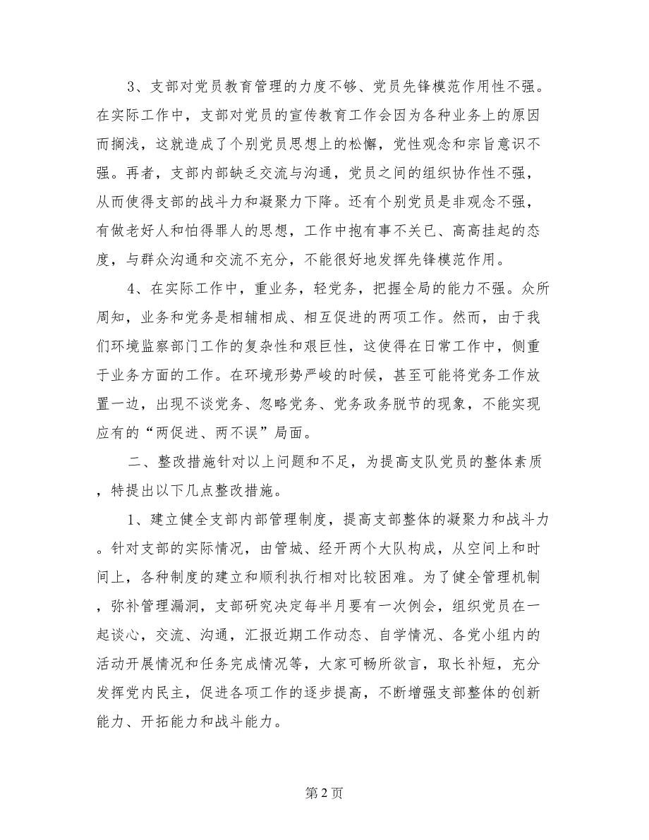 党员先进性教育支部整改措施(环境监察版)工作总结_第2页