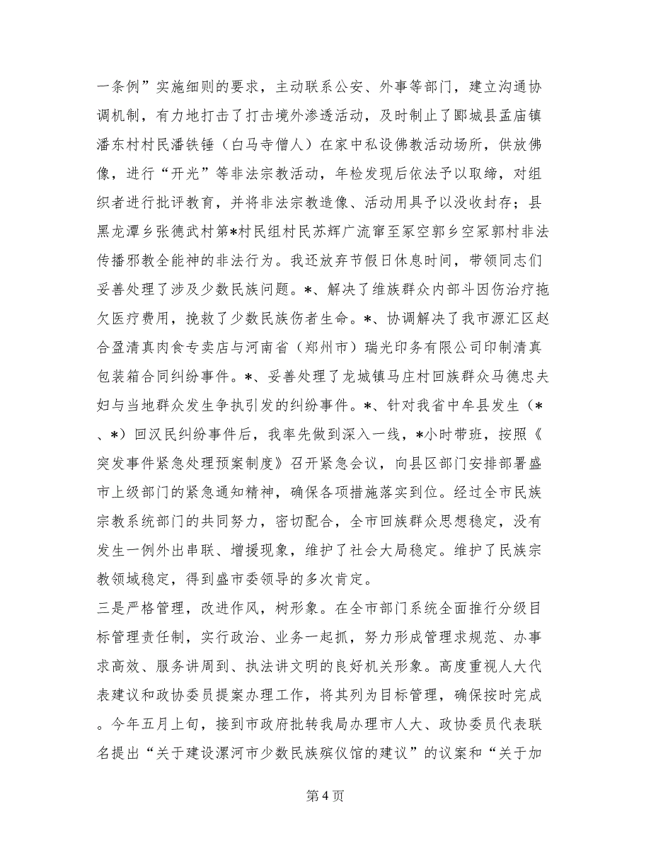 年终民族宗教局局长的述职报告 (2)_第4页